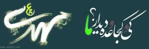 ولادت حضرت قائم عجل الله