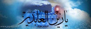 امام سجاد(ع) (۴)