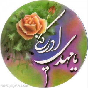 امام مهدی (ع) (۳)