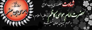 امام موسی کاظم (۱)
