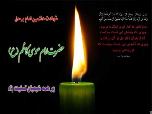 امام موسی کاظم (۴)