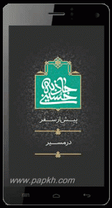 جاذبه حسینی (۲)
