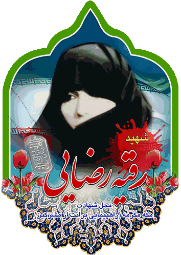 رقیه رضایی؛ شهیده مکه (۲)