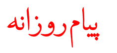 پیام روز