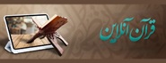 قرآن آنلاین 2