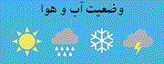 وضعیت آب و هوا