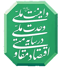 «اقتصاد مقاومتی در سایه وحدت ملّی و امنیّت ملّی» (1)