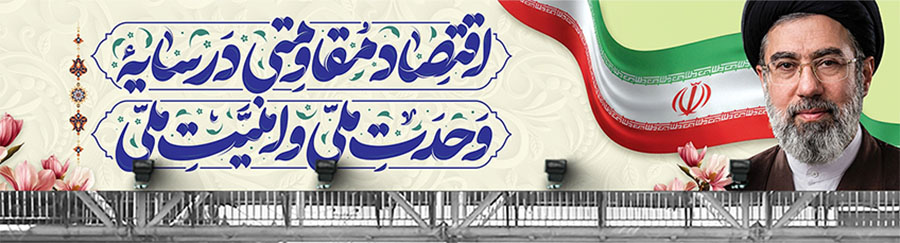 اقتصاد مقاومتی در سایه وحدت ملّی و امنیّت ملّی