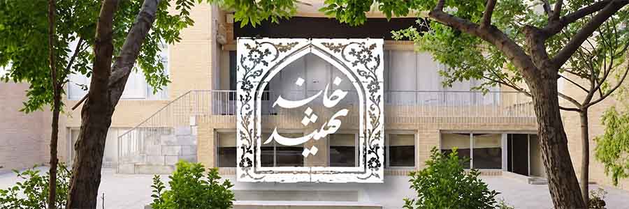 مجموعه خانه شهید